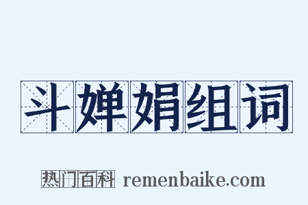 斗婵娟组词是什么意思的图片